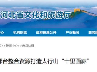 热度攀升！邢台整合资源打造太行山“十里画廊”