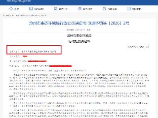 两年两度出具虚假监测报告，沧州一环境监测公司被罚31.5万元