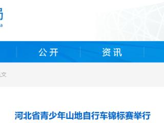 夺得省运会决赛入场券！河北省青少年山地自行车锦标赛举行