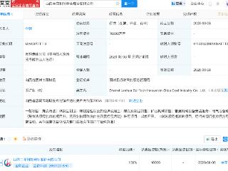兰花科创在山西成立煤业新公司，注册资本1亿元