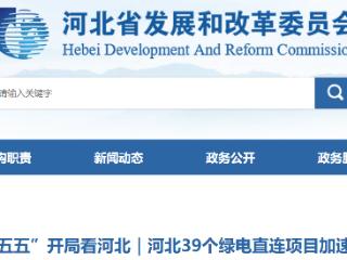 双向赋能！河北39个绿电直连项目加速推进