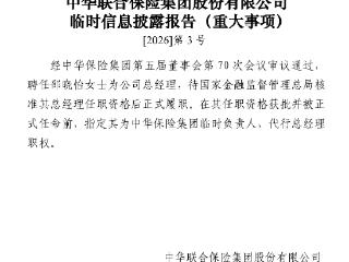 中华保险：指定邵晓怡为集团临时负责人 代行总经理职权