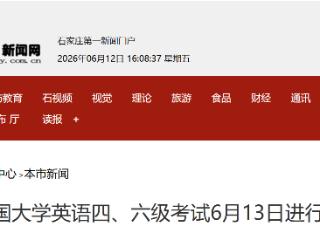 全国大学英语四、六级考试6月13日进行