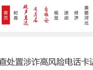 工信部：核查处置涉诈高风险电话卡近2亿张