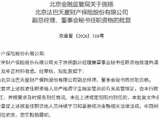 施扬获批担任北京法巴天星财产保险副总经理、董事会秘书