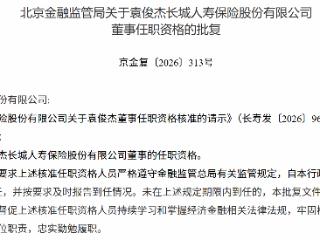 袁俊杰获批担任长城人寿董事