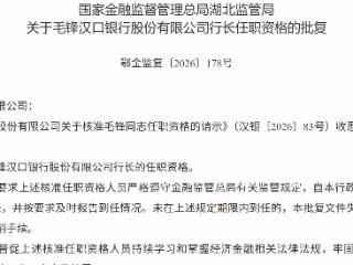 毛锋获批担任汉口银行行长