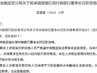 杨卓越获批担任楚雄红塔村镇银行董事长