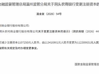 浙江温州洞头农商银行获批减少注册资本110.73万元