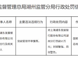 上海浦东发展银行湖州分行因贷款管理不审慎等被罚款95万元