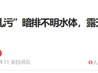 保定顺平县“散乱污”暗排不明水体，露天堆料火灾、环保隐患堪忧