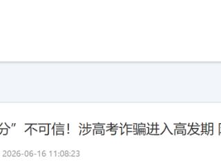 花钱上名校？涉高考诈骗进入高发期 防诈要点请记牢