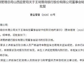 王琦获批担任晋商银行事会秘书