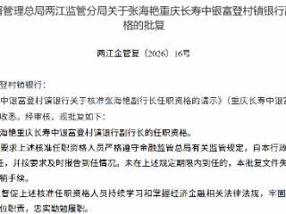 张海艳获批担任重庆长寿中银富登村镇银行副行长