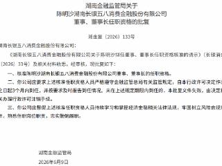 陈明沙获批担任长银五八董事、董事长