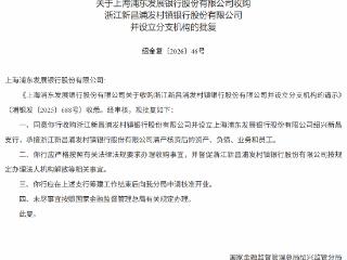 浦发银行获批收购浙江新昌浦发村镇银行并设立分支机构
