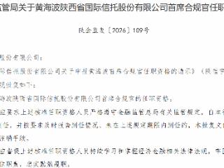 黄海波获批担任陕西省国际信托股份有限公司首席合规官