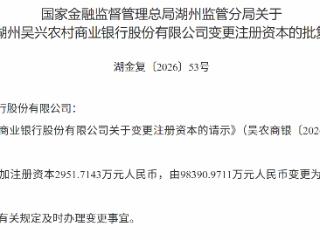 湖州吴兴农村商业银行注册资本变更为101342.6854万元人民币