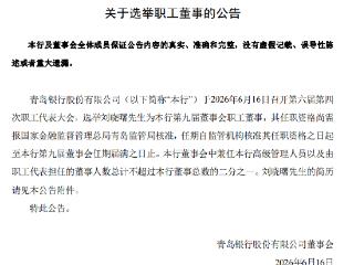 青岛银行：选举刘晓曙为职工董事