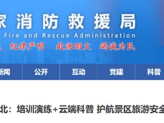 河北：培训演练+云端科普 护航景区旅游安全