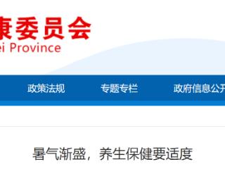专家提示：暑气渐盛，夏季养生保健要适度
