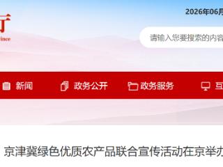 京津冀39家企业展示百余种特产 现场达成9项合作意向