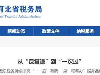 一‘鹿’有我 ‘泉’程帮办：鹿泉税务从“反复退”到“一次过”