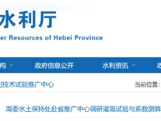 海委水土保持处赴河北推广中心调研灌溉试验与系数测算工作
