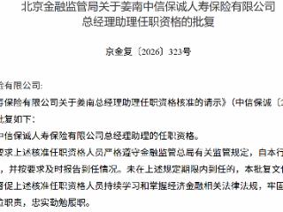 姜南获批担任中信保诚人寿总经理助理