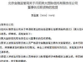 吕阳获批担任英大国际信托有限责任公司董事长