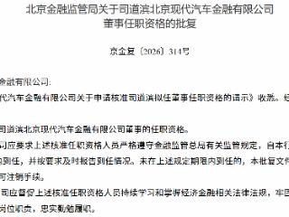司道滨获批担任北京现代汽车金融有限公司董事