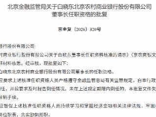 白晓东获批担任北京农村商业银行董事长