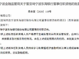 董亚琦获批担任宁波东海银行董事