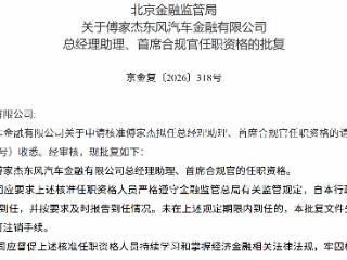 傅家杰获批担任东风汽车金融有限公司总经理助理、首席合规官