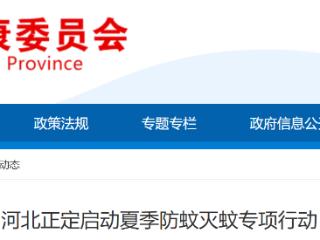 河北正定启动夏季防蚊灭蚊专项行动