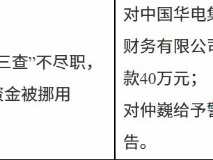 中国华电集团财务因贷款“三查”不尽职等被罚款40万元
