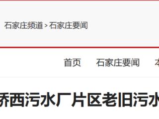 石家庄桥西污水厂片区老旧污水管道改造加速推进