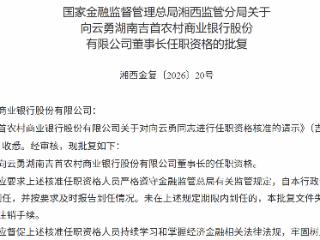 向云勇获批担任湖南吉首农村商业银行董事长