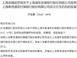 浦发银行获批收购上海奉贤浦发村镇银行