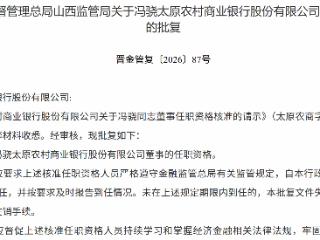 冯骁获批担任太原农村商业银行董事