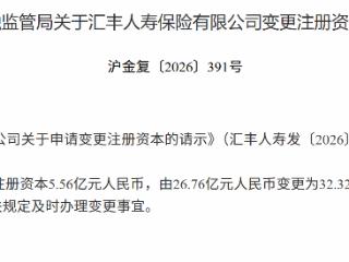 汇丰人寿注册资本变更为32.32亿元人民币