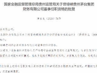 曾琼嶙获批担任贵州茅台集团财务有限公司董事