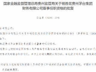 杨胜花获批担任贵州茅台集团财务有限公司董事