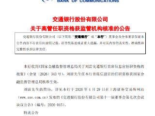 交通银行：刘雷首席信息官任职资格获核准