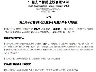 中国太平：独立非执行董事罗范椒芬辞任