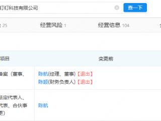 陈航退出钉钉科技，卸任法定代表人