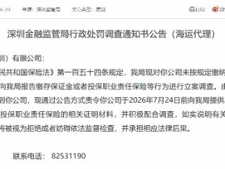 海云保险代理因未缴监管费且失联被立案调查
