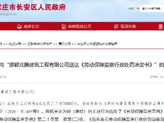 失联 拒不改正！邯郸北腾建筑公司被罚2万元