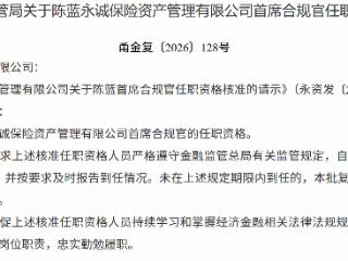 陈蓝获批担任永诚保险资产管理有限公司首席合规官