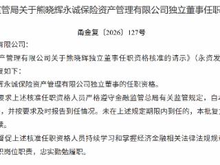 熊晓辉获批担任永诚保险资产管理有限公司独立董事